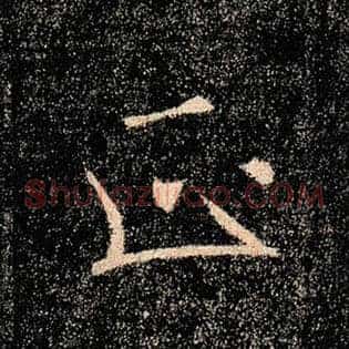正