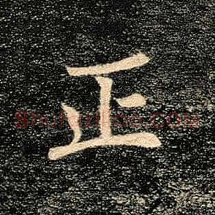 正