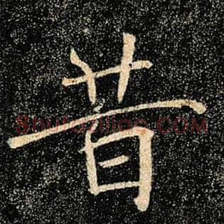 昔