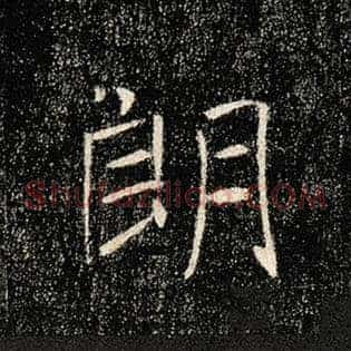 朗