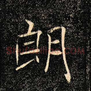朗