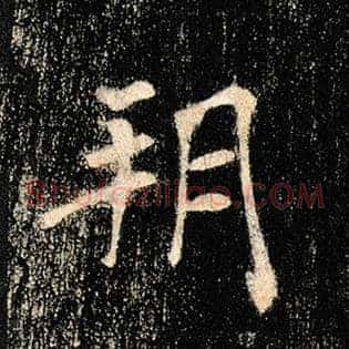朔