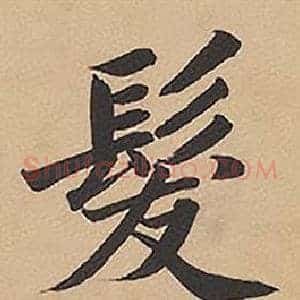 髮