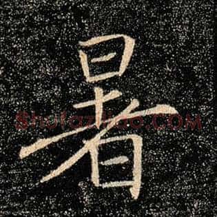 暑