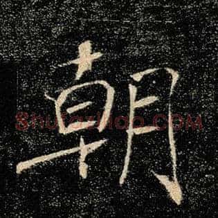 朝