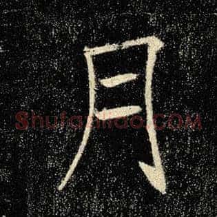 月