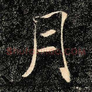 月