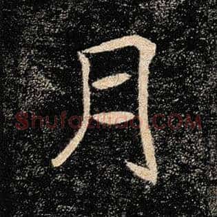 月