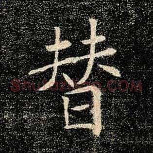 替