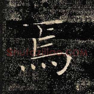 焉