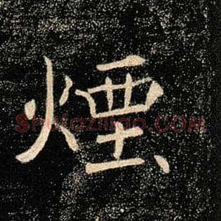 烟