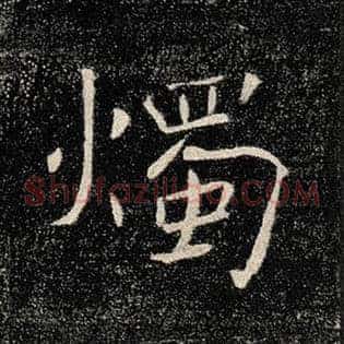 烛