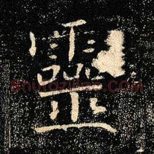 灵
