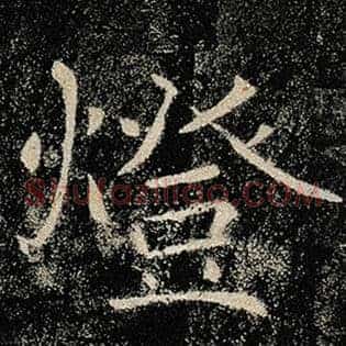 灯
