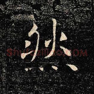 然