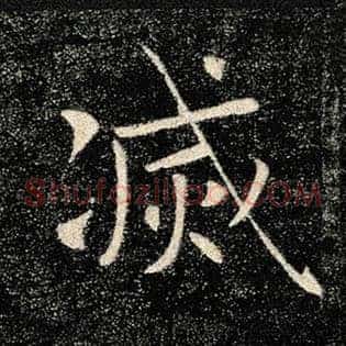 灭
