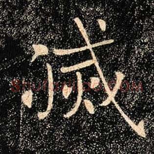 灭
