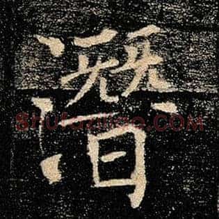 潜