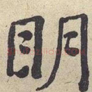眀