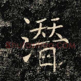 潜