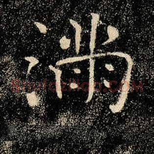 满