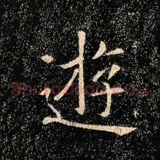 游