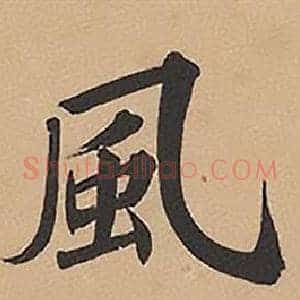 風