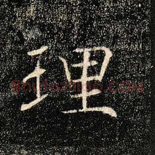 理