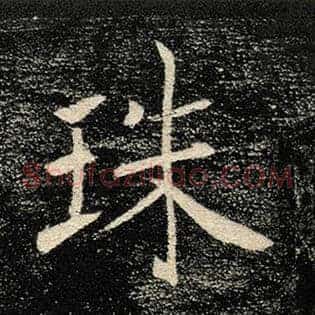 珠