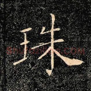 珠