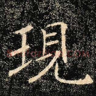 现