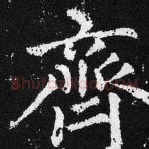 齊
