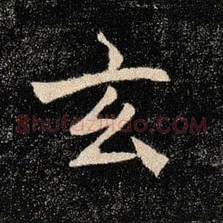 玄