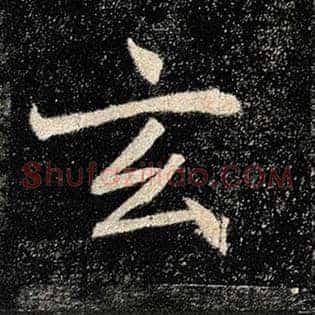 玄