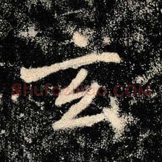 玄
