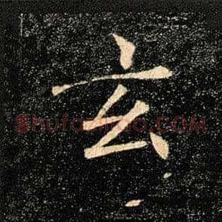 玄