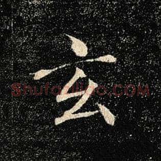 玄