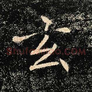 玄