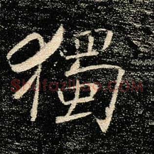 独