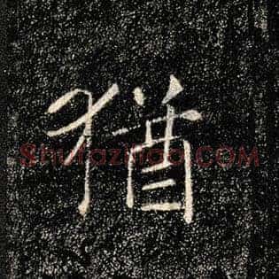 犹