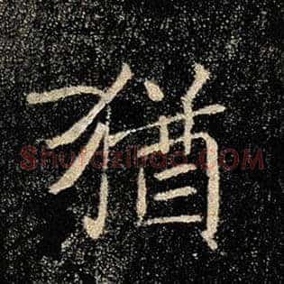 犹
