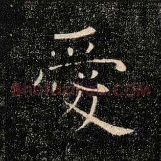 爱