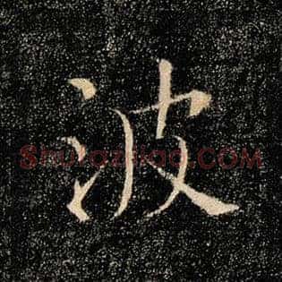 波