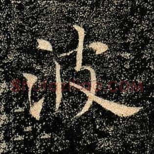 波