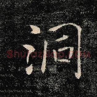 洞