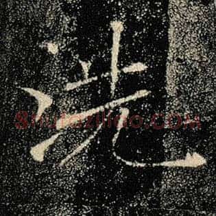 洗
