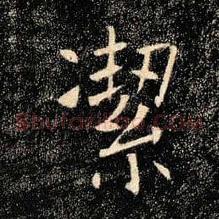 洁