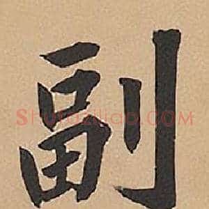 副