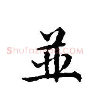 並