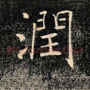 润